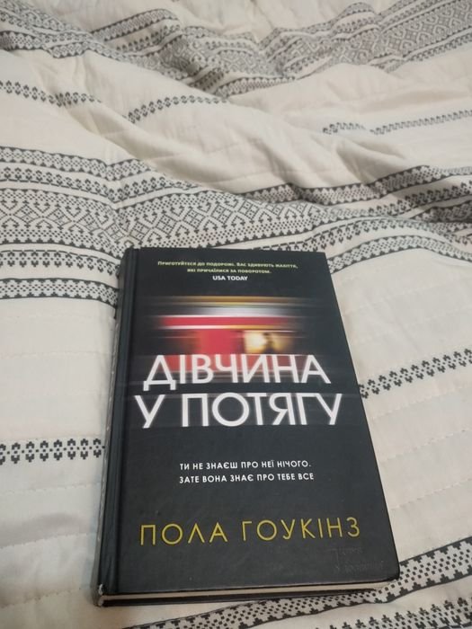 П. Гоукінз. Девушка в поезде