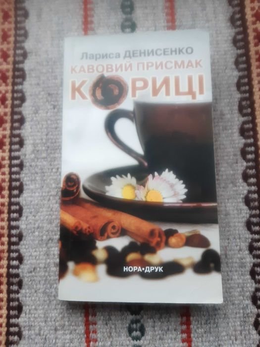 Л.І. Денисенко. Кофейный привкус корицы