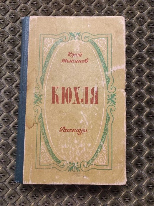 Ю. Н. Тынянов. Кюхля. Рассказы
