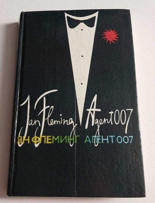 Ян Флемінг. Агент 007 (Том 2)