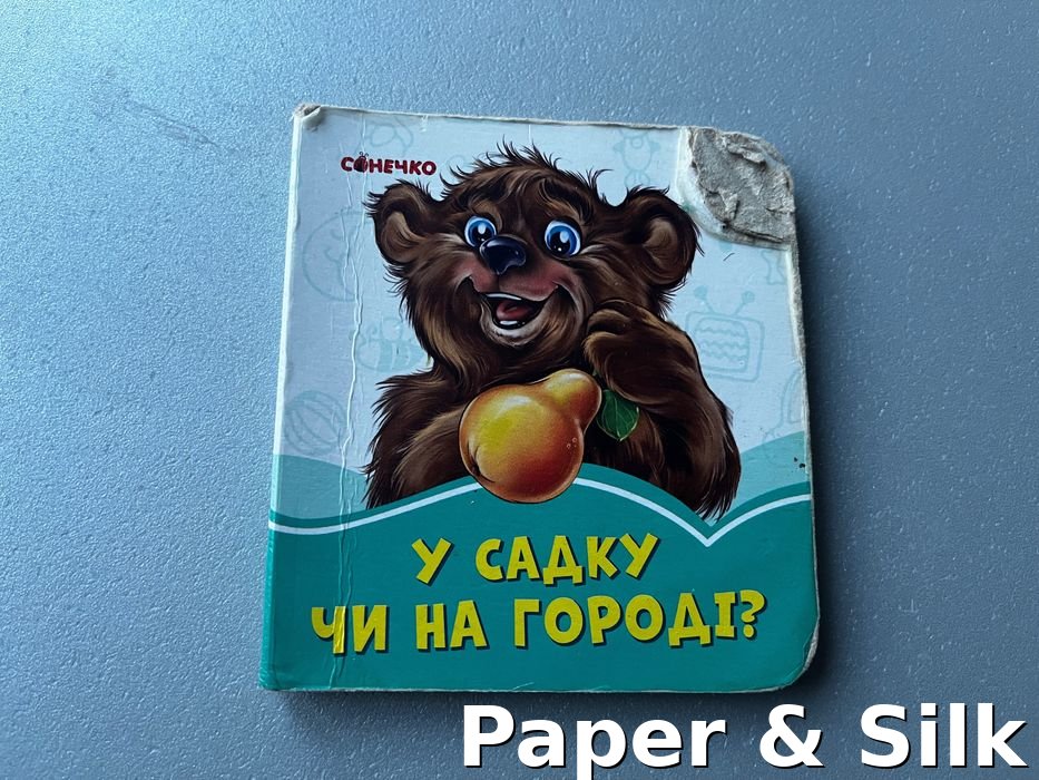 У садку чи на городі