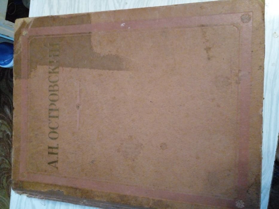 А.Н. Островский. Советский сборник избранного