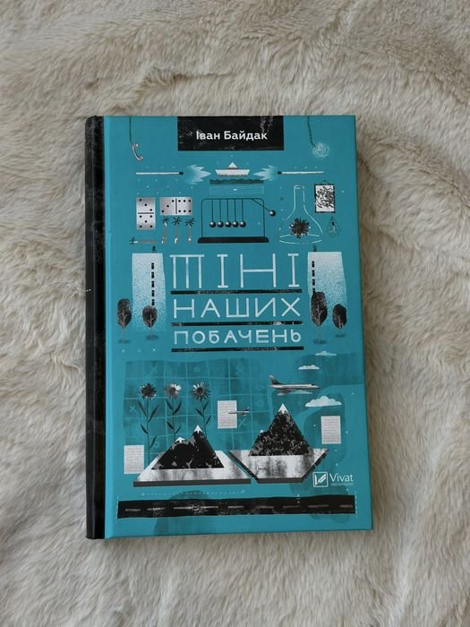 И. Байдак. Тени наших свиданий