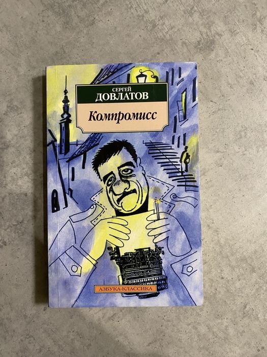 С. Довлатов. Компромисс