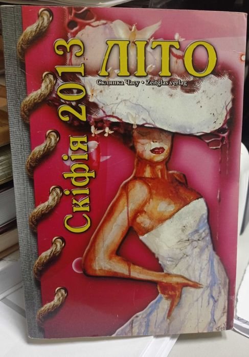 Скифия 2013. ЛЕТО