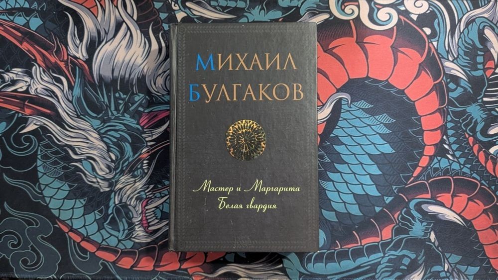 М. Булгаков. Майстер та Маргарита і Біла гвардія