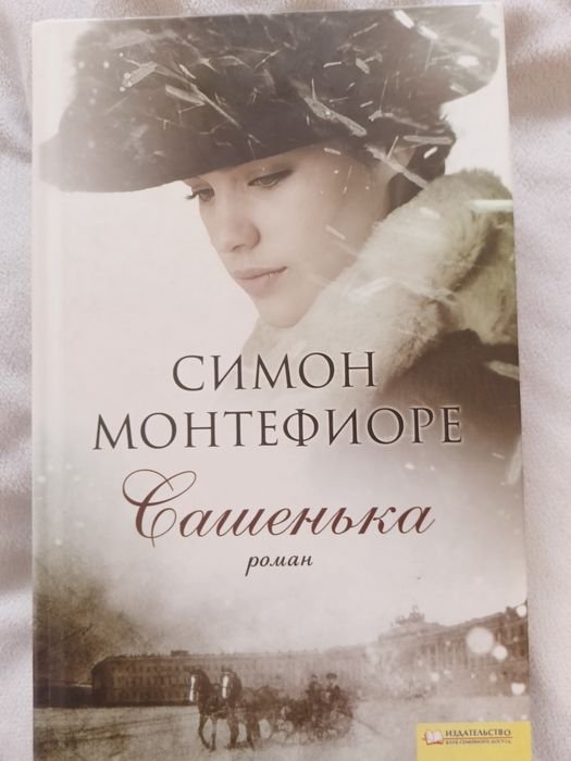 С. Монтефиоре. Сашенька