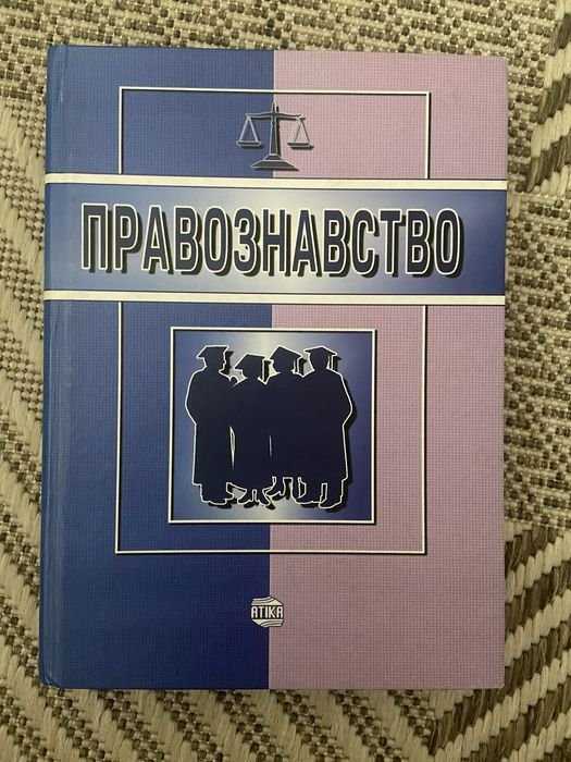 Правоведение
