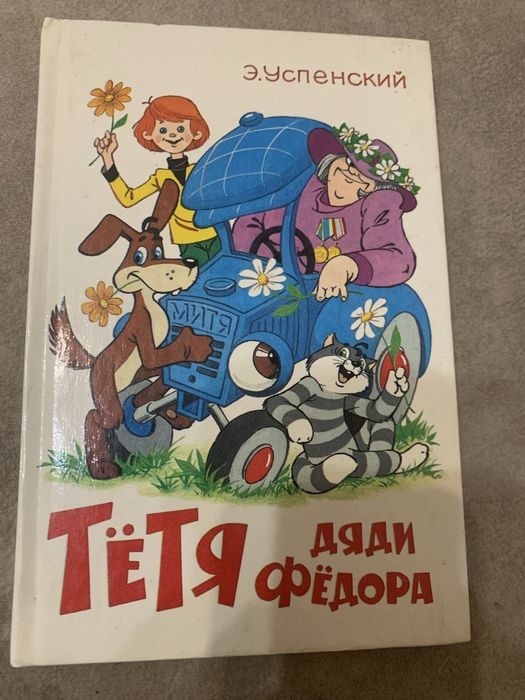 Э. А. Успенский. Тётя дяди Фёдора