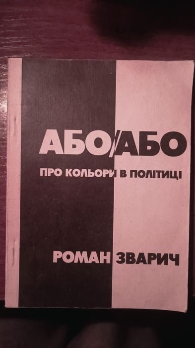 Р. Зварич. Или О цветах в политике