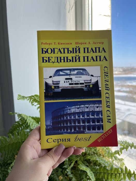 Р. Кийосаки. Богатый папа бедный папа