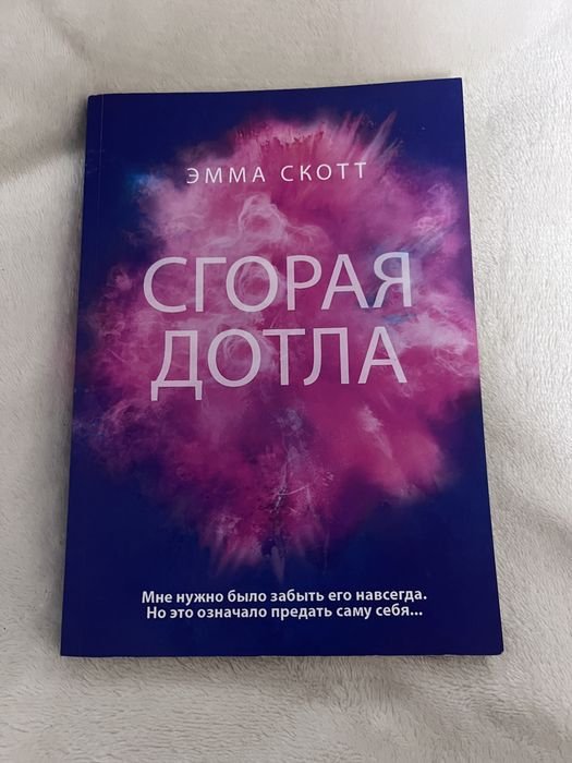 Е. Скотт. Сгорая дотла