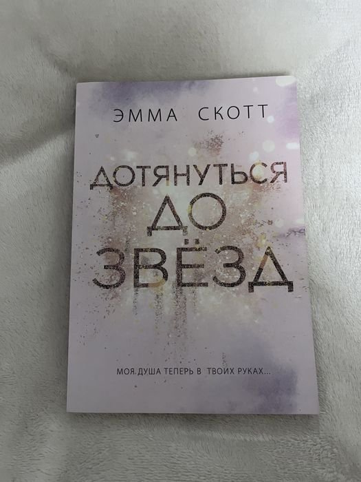Е. Скотт. Дотянуться до звезд