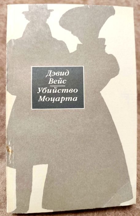 М. Митчелл. Убийство Моцарта