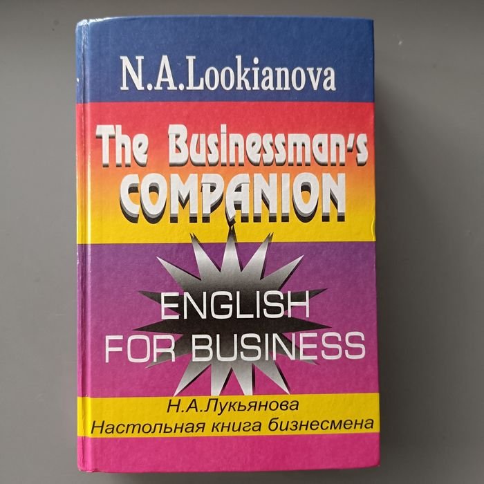 Н.А. Лукьянова. Настольная книга бизнесмена
