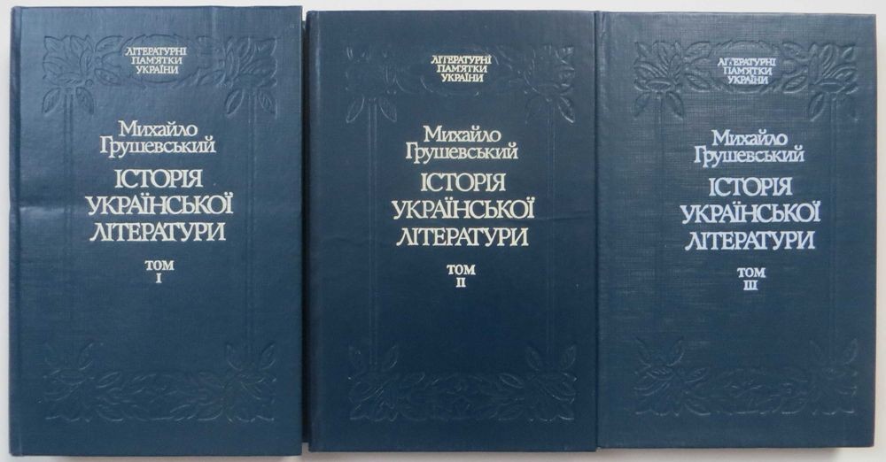 М. Грушевский. История украинской литературы