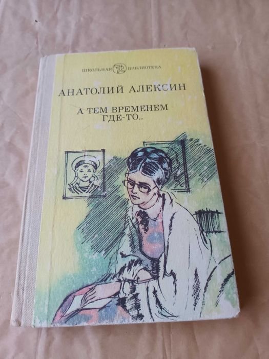 А.Л. Алексин. А тем временем гдето
