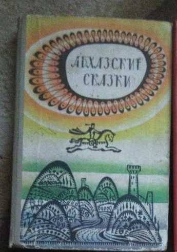 Абхазские сказки