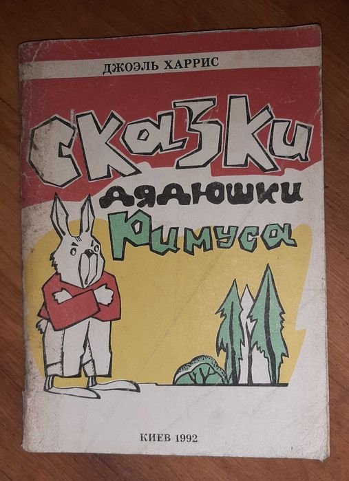 Д. Харрис. Сказки дядюшки Римуса