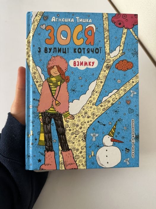 А.Т. Тишка. Зося с улицы Кошачьей зимой