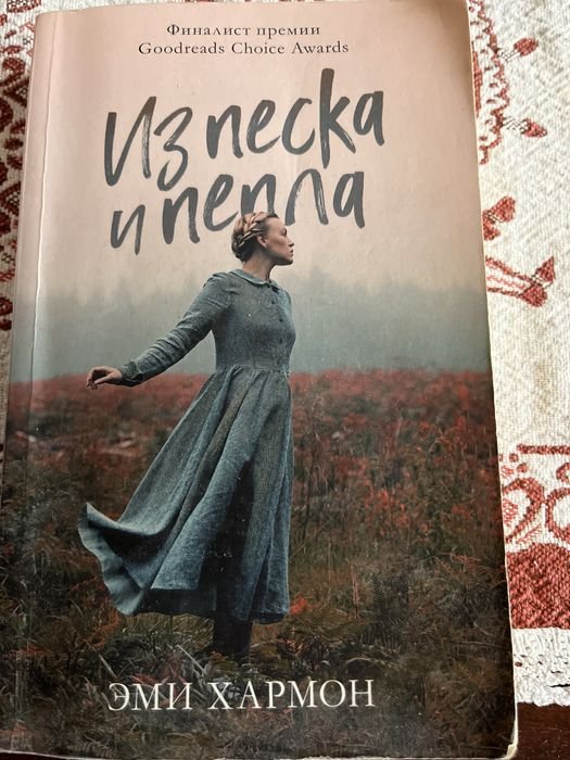 Э. Хармон. Из песка и пепла