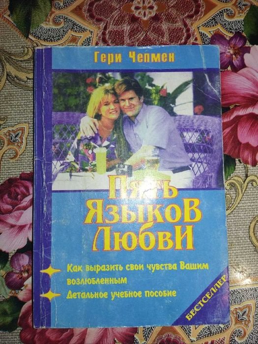 Г. Чепмен. Пять языков любви
