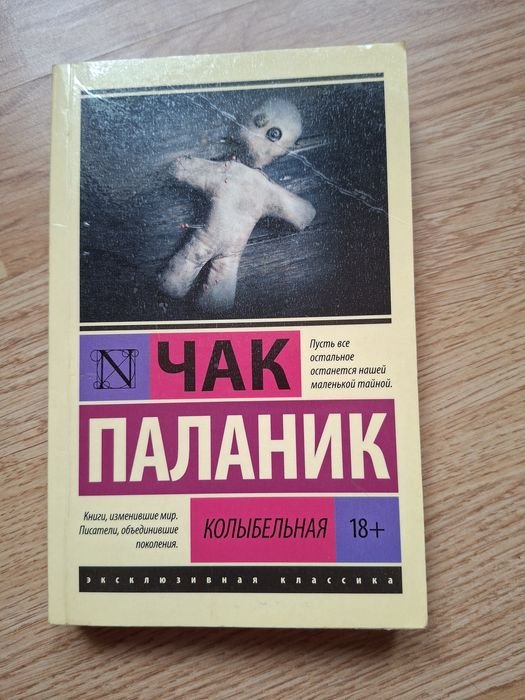 Чак Паланик. Колыбельная