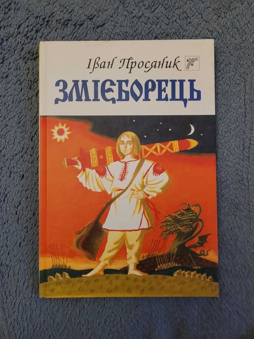 I. Prosyanik. Zmiyevorets