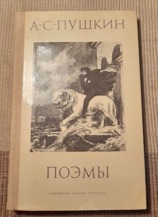 А.С. Пушкин. Поэмы