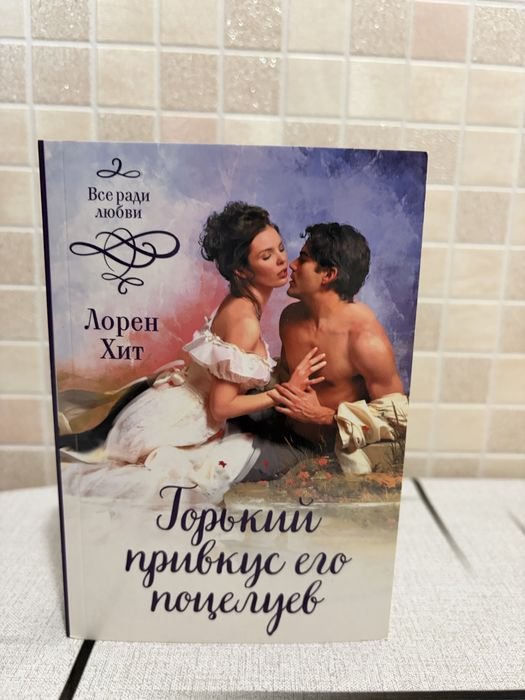 Лорен Хит. Горький привкус его поцелуев