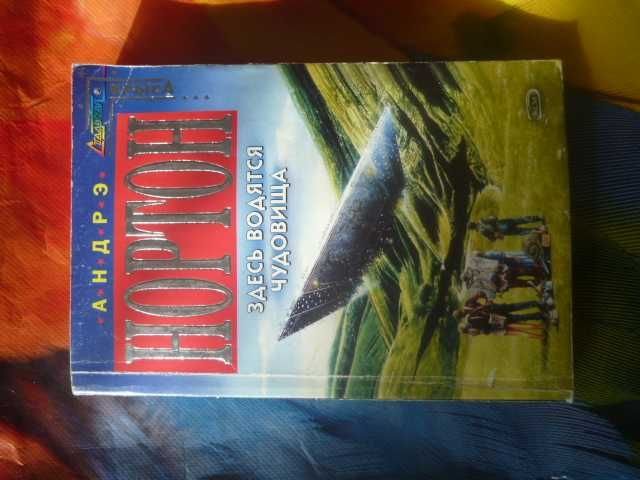 А. Нортон. Здесь водятся чудовища