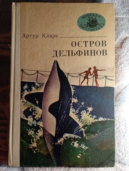 А. Кларк. Остров дельфинов