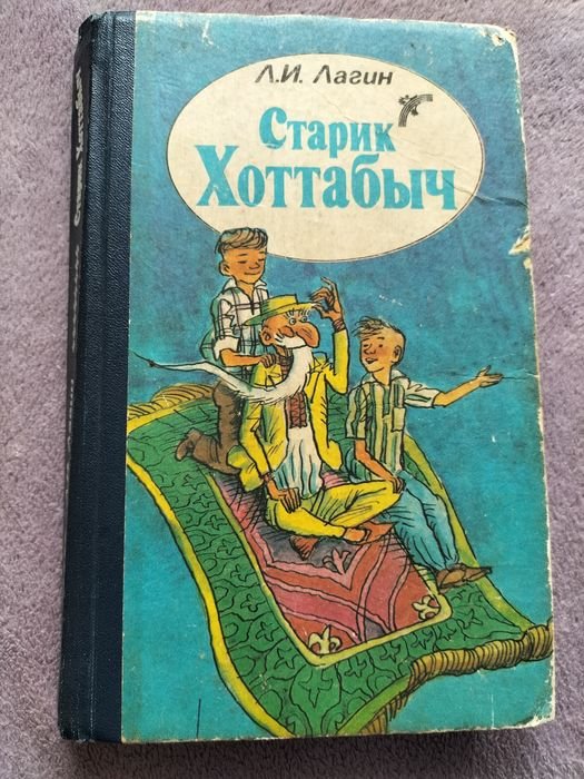 Л.И. Лагин. Старик Хоттабыч