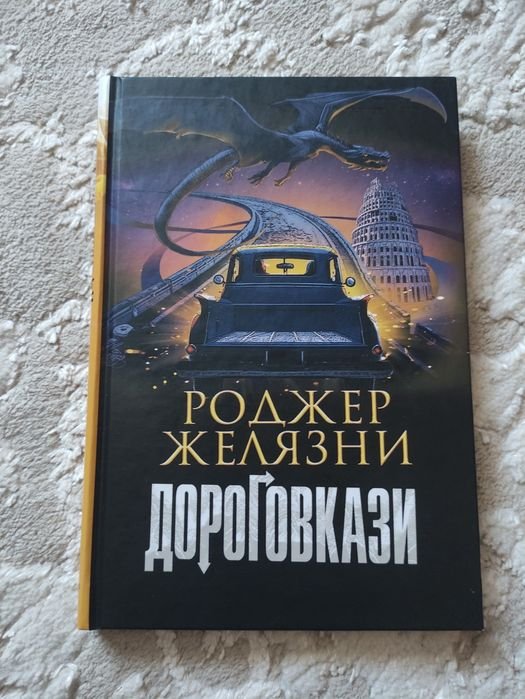 Р. Желязни. Дороговкази