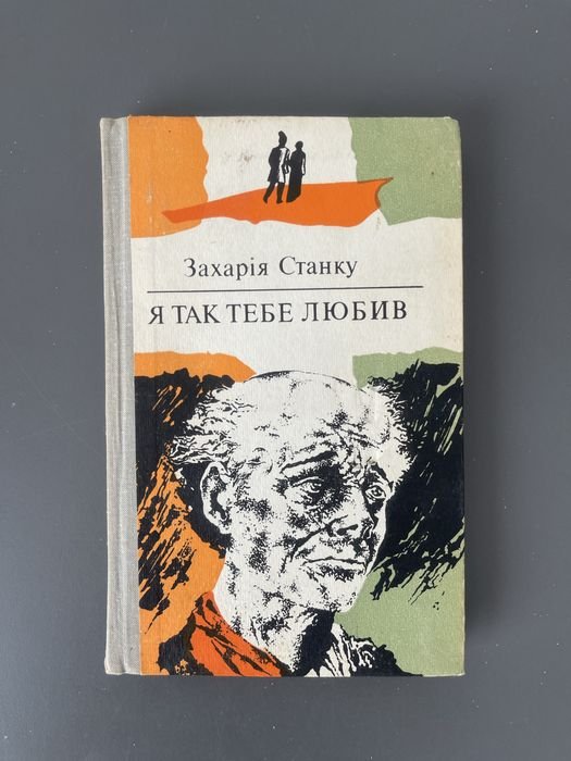 З. Станку. Я так тебе кохав