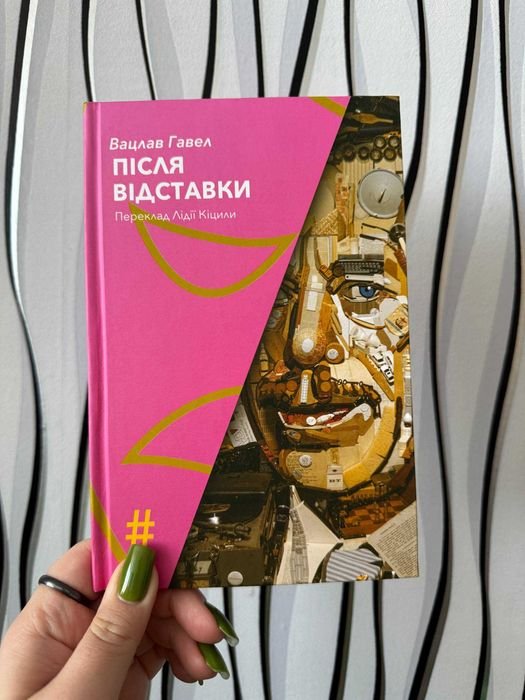 В. Гавел. После отставки