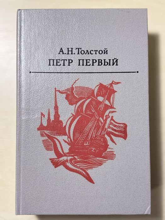А.Н. Толстой. Петр Первый