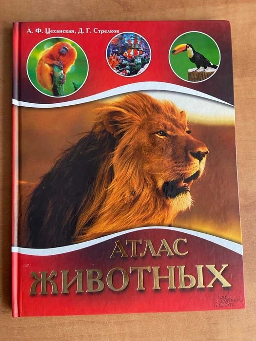Атлас животных