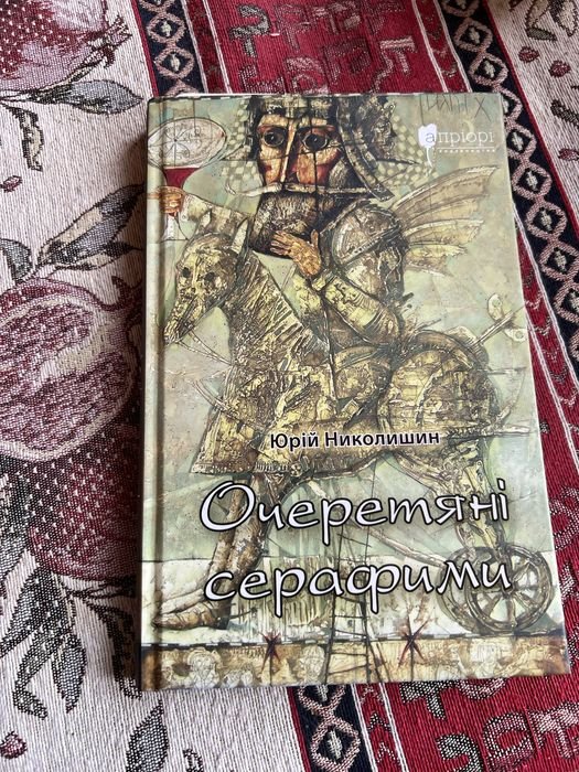 Ю. Николишин. Очеретяные серафимы