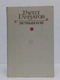 Р. Гамзатов. Вечный бой