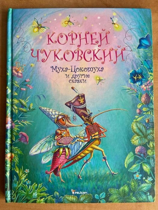 К. Чуковский. Муха Цокотуха и другие сказки