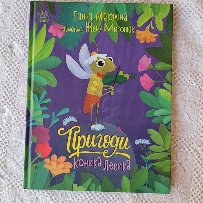 Пригоди коника Лесика