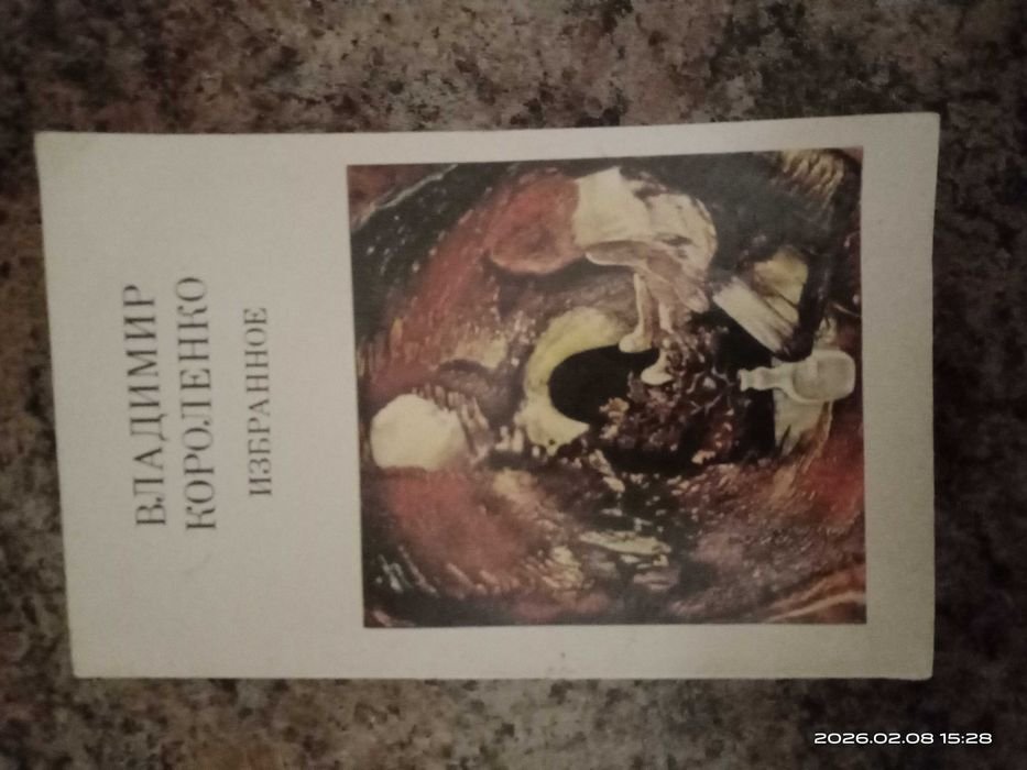 В. Г. Короленко. Избранное