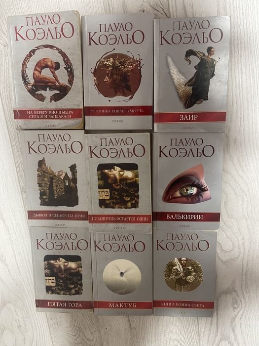 Пауло Коэльо. Книги