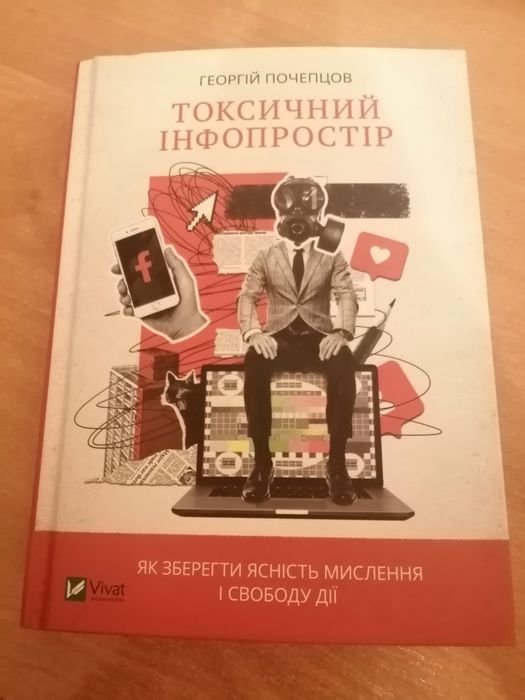 Г. Почепцов. Токсичный инфопространство