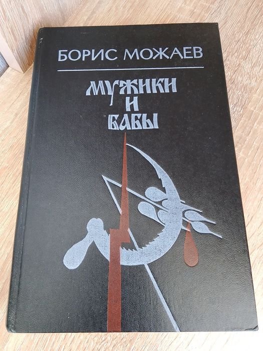 Б. Можаев. Мужики и бабы