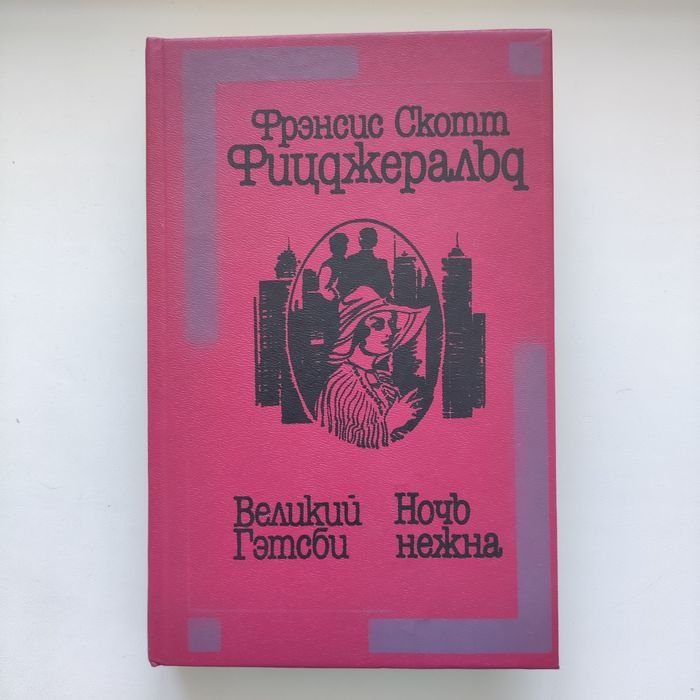 Ф.С. Фицджеральд. Великий Гэтсби. Ночь нежна