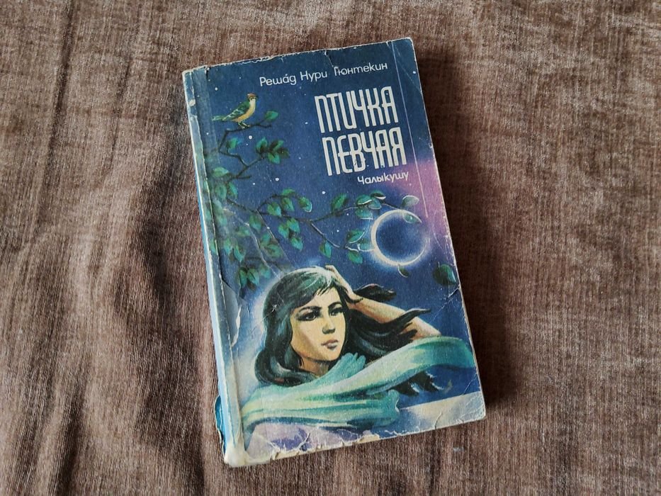 Р.Н. Гюнтекин. Птичка певчая