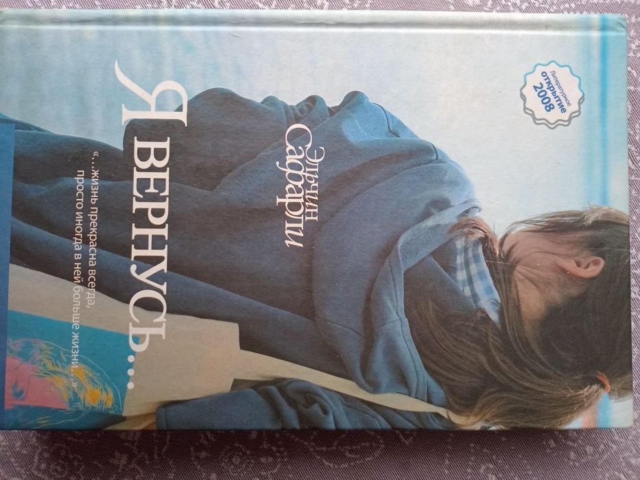 Э. Сафарли. Я вернусь