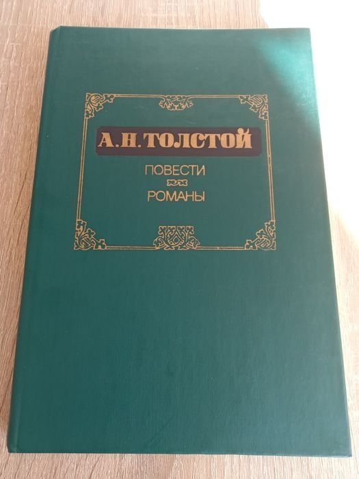 А.Н. Толстой. Романы и повести